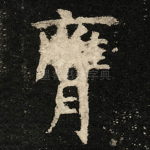 膺