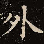 外