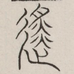 徙