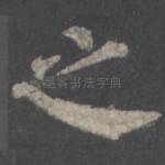 之