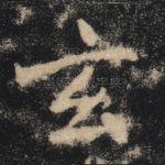 玄