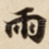 雨