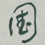 国