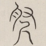 寻