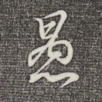 愚
