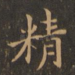 精