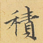 积