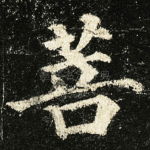 菩