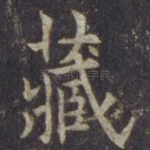 藏
