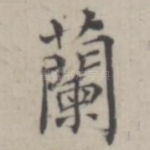 兰