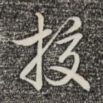 挍