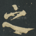 之