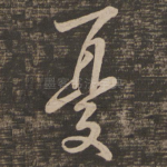 忧