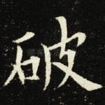 破