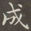 成