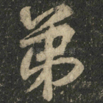 弟