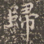 归