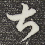 甚