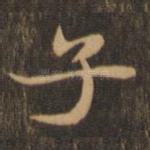 子
