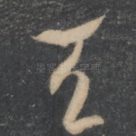 天