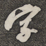 字