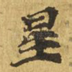 星