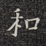 和