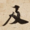 及