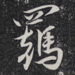 羁