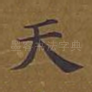 天