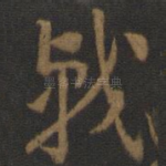 戟