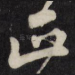 正