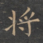 将