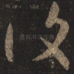 复