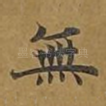 无