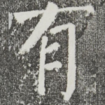 有