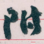 附