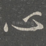 心