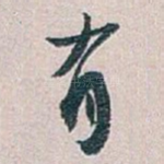有