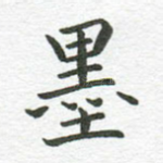 墨