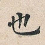 也