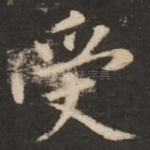 受