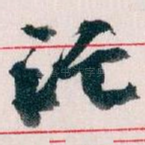讬