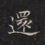 还
