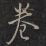 卷