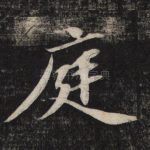 庭