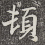 顿