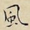 風