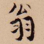 翁