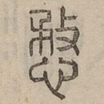 愗